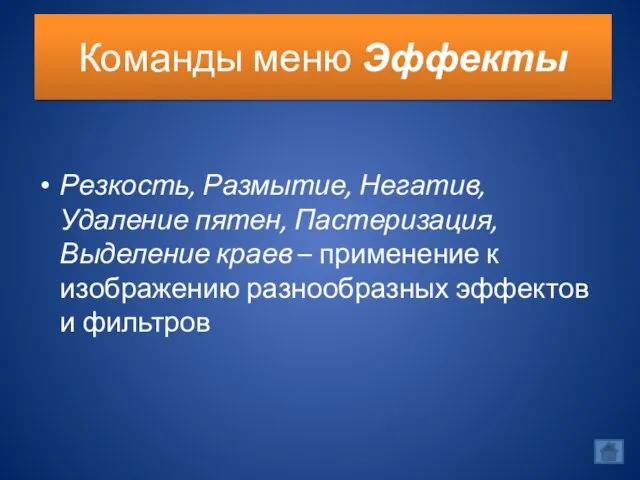 Команды меню Эффекты Резкость, Размытие, Негатив, Удаление пятен, Пастеризация, Выделение краев –