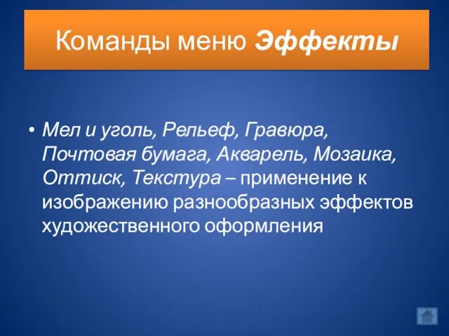 Команды меню Эффекты Мел и уголь, Рельеф, Гравюра, Почтовая бумага, Акварель, Мозаика,