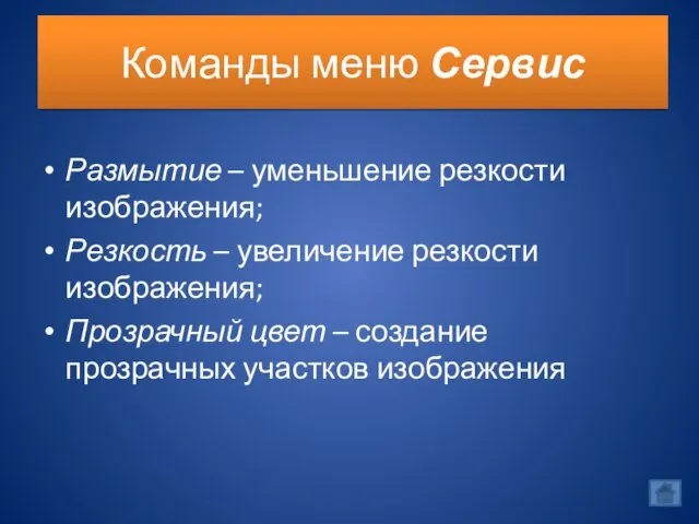 Команды меню Сервис Размытие – уменьшение резкости изображения; Резкость – увеличение резкости