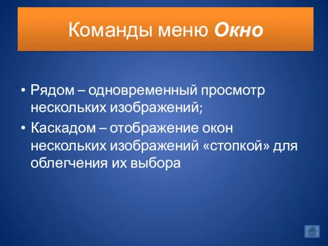 Команды меню Окно Рядом – одновременный просмотр нескольких изображений; Каскадом – отображение