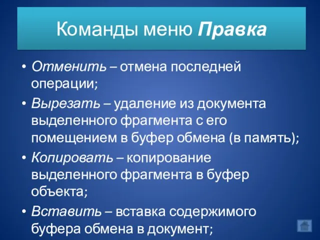 Команды меню Правка Отменить – отмена последней операции; Вырезать – удаление из