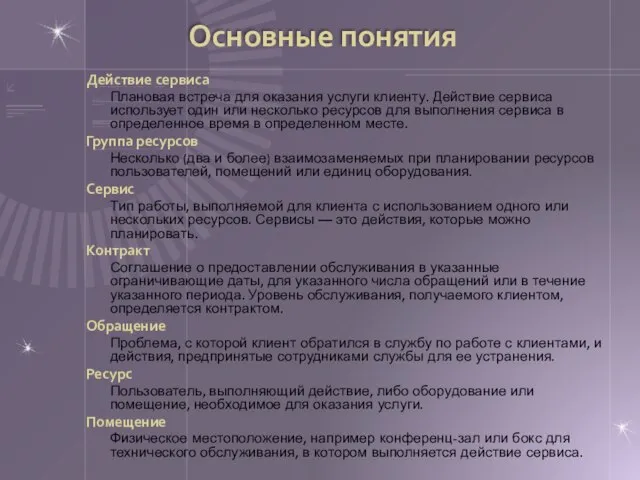 Основные понятия Действие сервиса Плановая встреча для оказания услуги клиенту. Действие сервиса