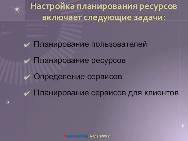 Настройка планирования ресурсов включает следующие задачи: Планирование пользователей Планирование ресурсов Определение сервисов