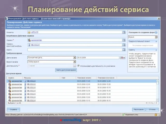 Планирование действий сервиса Скриншот расписания e-consulting март 2009 г.
