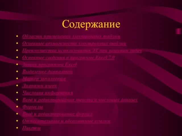 Содержание Области применения электронных таблиц Основные возможности электронных таблиц Преимущества использования ЭТ