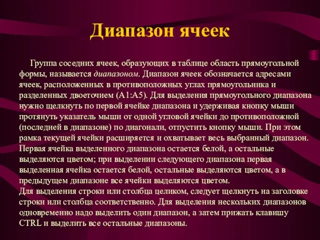 Диапазон ячеек Группа соседних ячеек, образующих в таблице область прямоугольной формы, называется