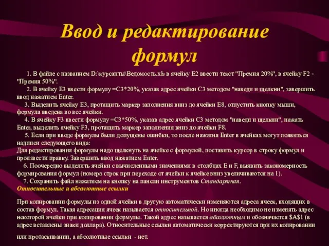 Ввод и редактирование формул 1. В файле с названием D:\курсанты\Ведомость.xls в ячейку