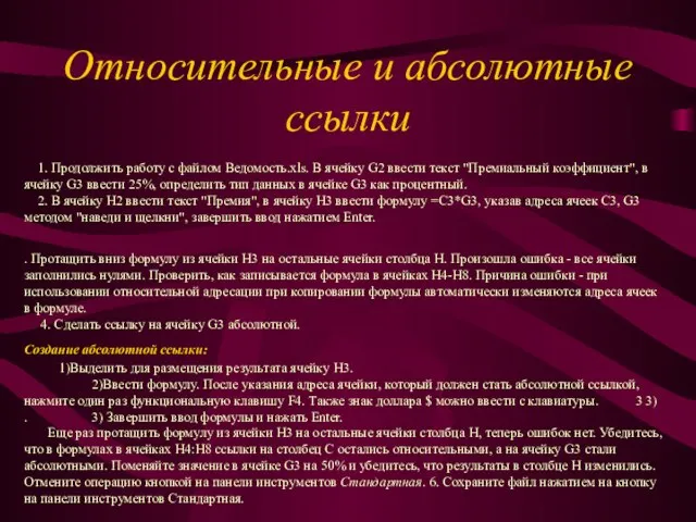 Относительные и абсолютные ссылки 1. Продолжить работу с файлом Ведомость.xls. В ячейку