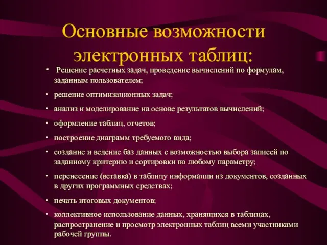 Основные возможности электронных таблиц: Решение расчетных задач, проведение вычислений по формулам, заданным