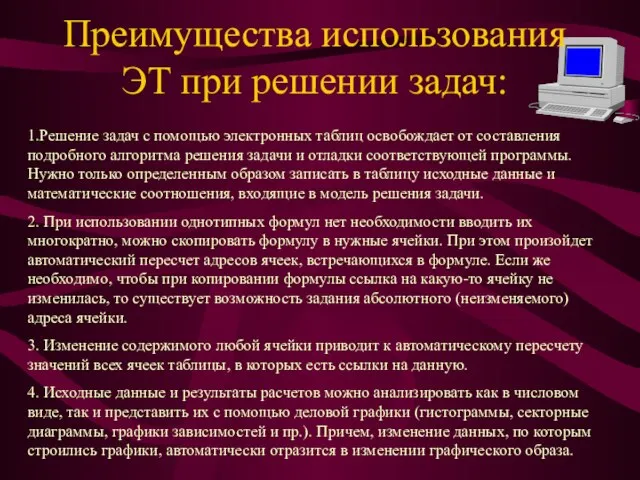 Преимущества использования ЭТ при решении задач: 1.Решение задач с помощью электронных таблиц