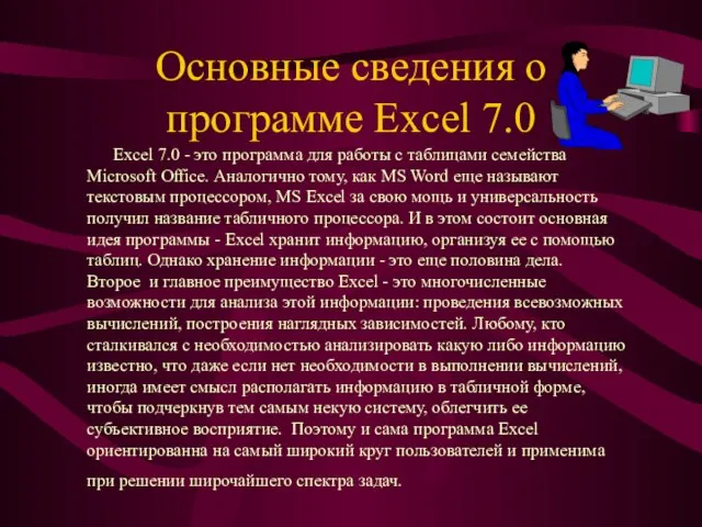 Основные сведения о программе Excel 7.0 Excel 7.0 - это программа для