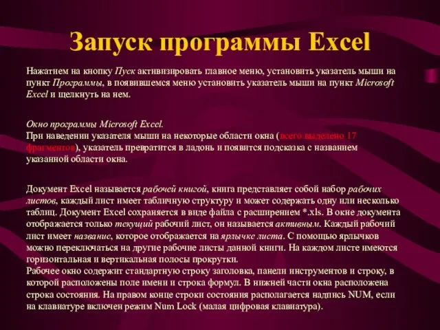 Запуск программы Excel Нажатием на кнопку Пуск активизировать главное меню, установить указатель