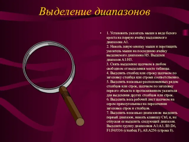 Выделение диапазонов 1. Установить указатель мыши в виде белого креста на первую