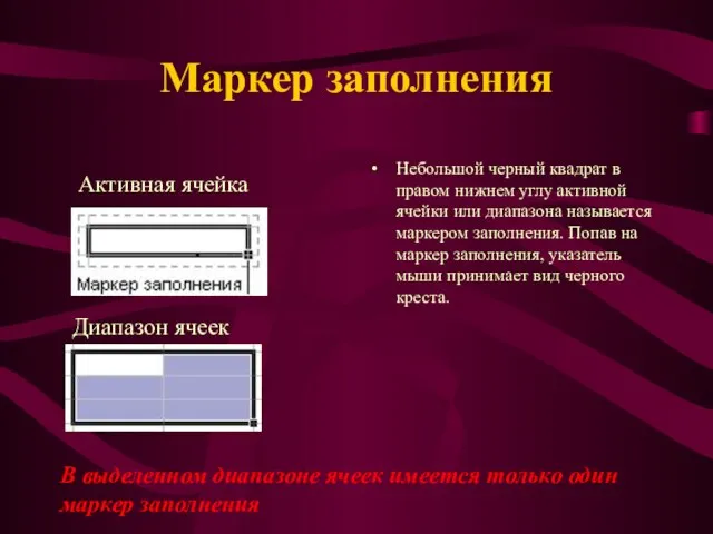 Маркер заполнения Небольшой черный квадрат в правом нижнем углу активной ячейки или