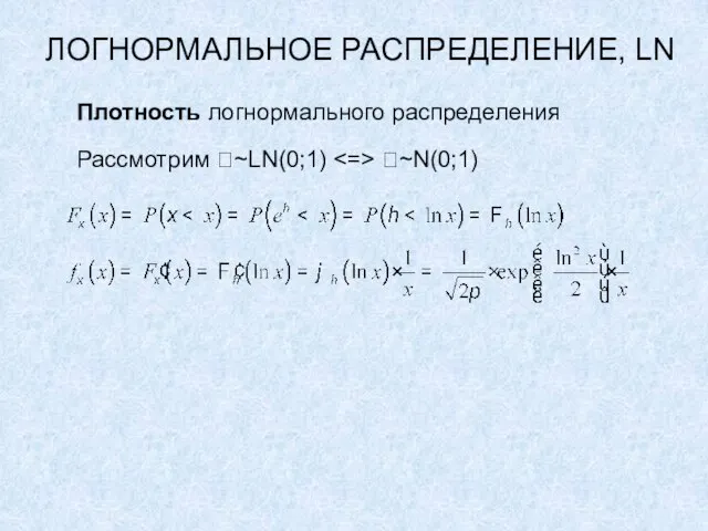 ЛОГНОРМАЛЬНОЕ РАСПРЕДЕЛЕНИЕ, LN Плотность логнормального распределения Рассмотрим ~LN(0;1) ~N(0;1)