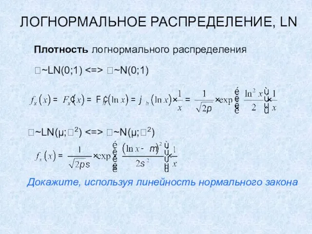 ЛОГНОРМАЛЬНОЕ РАСПРЕДЕЛЕНИЕ, LN Плотность логнормального распределения ~LN(0;1) ~N(0;1) ~LN(μ;2) ~N(μ;2) Докажите, используя линейность нормального закона