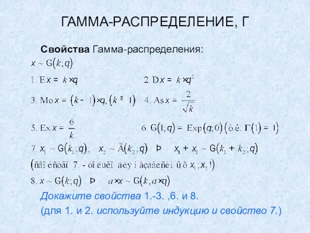 ГАММА-РАСПРЕДЕЛЕНИЕ, Γ Свойства Гамма-распределения: Докажите свойства 1.-3. ,6. и 8. (для 1.