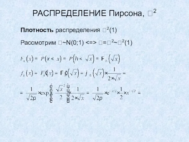 РАСПРЕДЕЛЕНИЕ Пирсона, 2 Плотность распределения 2(1) Рассмотрим ~N(0;1) =2~2(1)