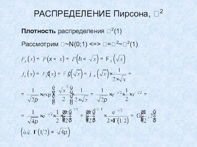 РАСПРЕДЕЛЕНИЕ Пирсона, 2 Плотность распределения 2(1) Рассмотрим ~N(0;1) =2~2(1)