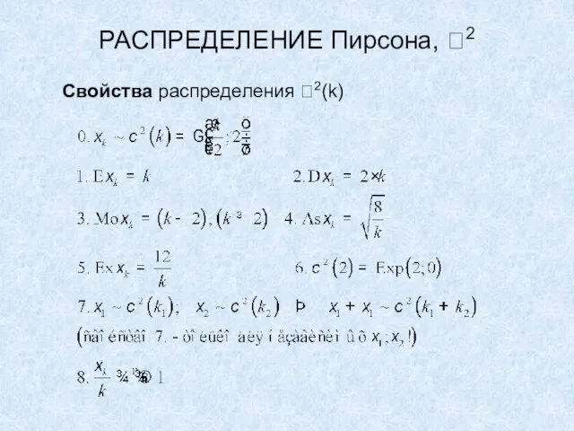 РАСПРЕДЕЛЕНИЕ Пирсона, 2 Свойства распределения 2(k)