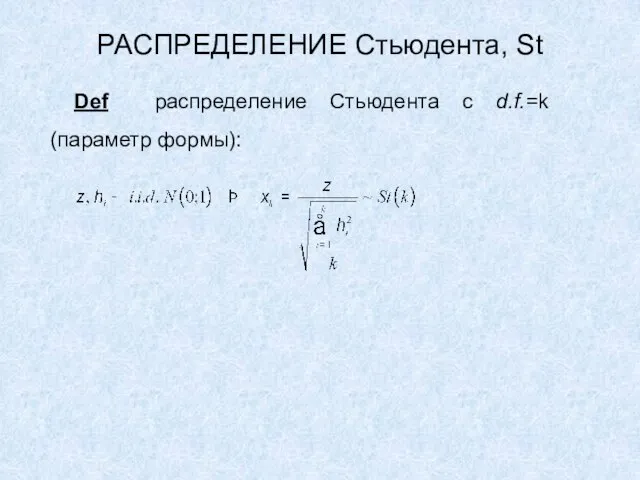 РАСПРЕДЕЛЕНИЕ Стьюдента, St Def распределение Стьюдента с d.f.=k (параметр формы):