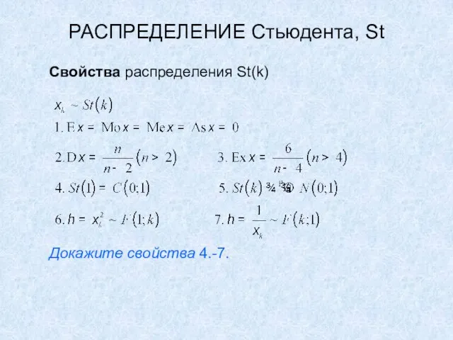 РАСПРЕДЕЛЕНИЕ Стьюдента, St Свойства распределения St(k) Докажите свойства 4.-7.