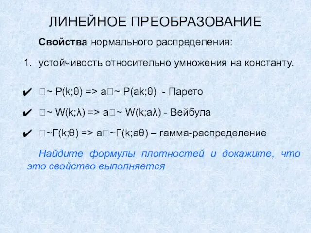 ЛИНЕЙНОЕ ПРЕОБРАЗОВАНИЕ Свойства нормального распределения: устойчивость относительно умножения на константу. ~ P(k;θ)