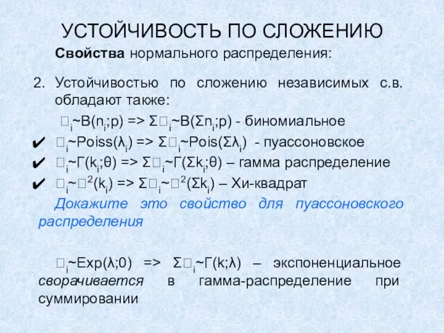 УСТОЙЧИВОСТЬ ПО СЛОЖЕНИЮ Свойства нормального распределения: Устойчивостью по сложению независимых с.в. обладают