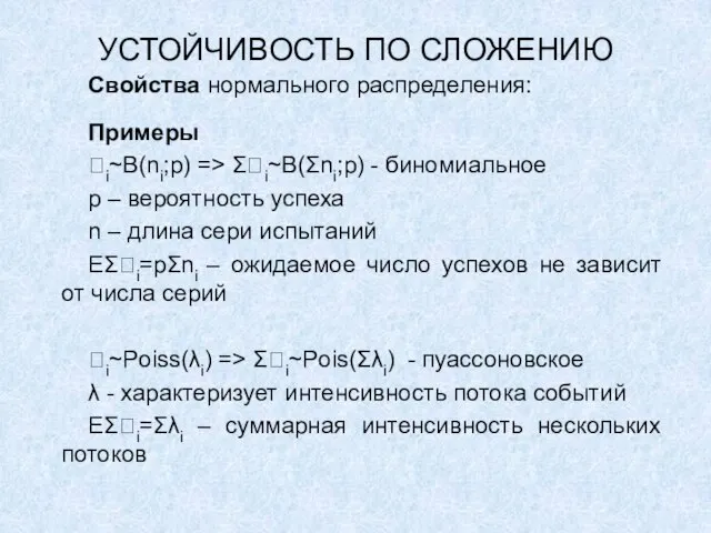 УСТОЙЧИВОСТЬ ПО СЛОЖЕНИЮ Свойства нормального распределения: Примеры i~B(ni;p) => Σi~B(Σni;p) - биномиальное