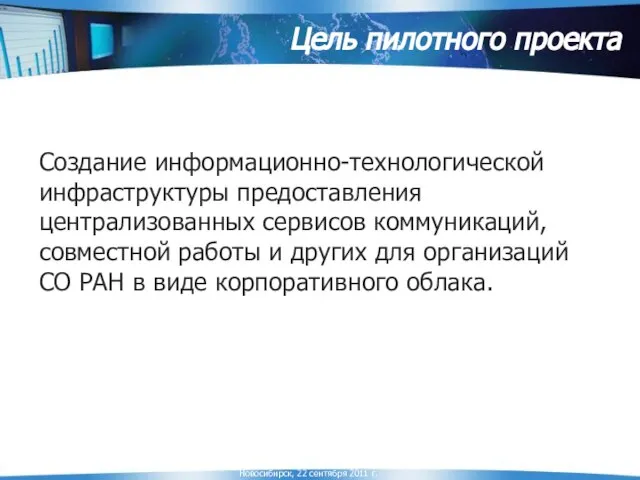 Цель пилотного проекта Создание информационно-технологической инфраструктуры предоставления централизованных сервисов коммуникаций, совместной работы