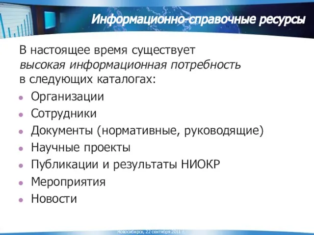 Информационно-справочные ресурсы В настоящее время существует высокая информационная потребность в следующих каталогах: