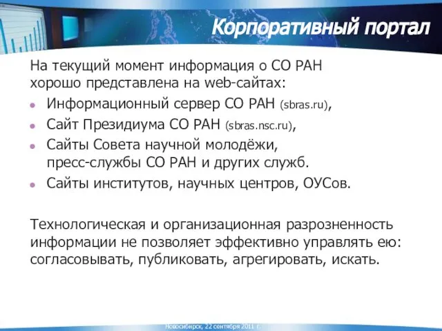 Корпоративный портал На текущий момент информация о СО РАН хорошо представлена на