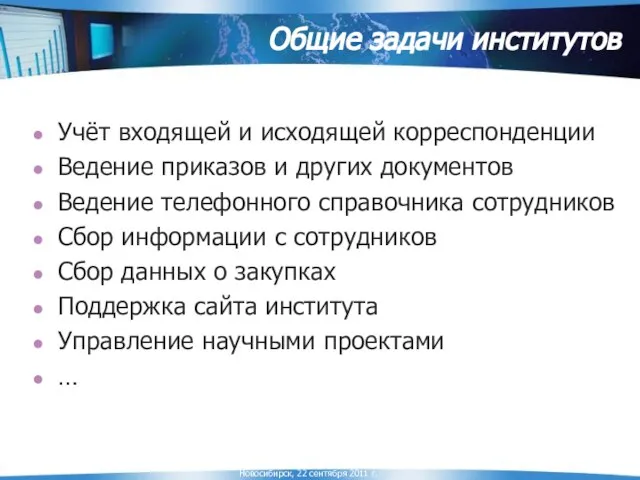 Общие задачи институтов Учёт входящей и исходящей корреспонденции Ведение приказов и других