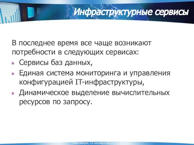 Инфраструктурные сервисы В последнее время все чаще возникают потребности в следующих сервисах: