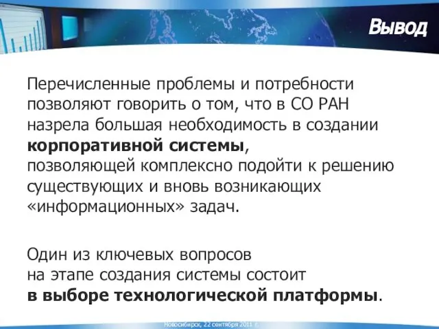 Вывод Перечисленные проблемы и потребности позволяют говорить о том, что в СО