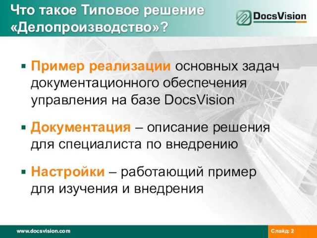 Что такое Типовое решение «Делопроизводство»? Пример реализации основных задач документационного обеспечения управления