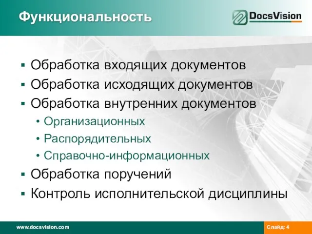 Функциональность Обработка входящих документов Обработка исходящих документов Обработка внутренних документов Организационных Распорядительных