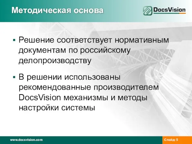 Методическая основа Решение соответствует нормативным документам по российскому делопроизводству В решении использованы