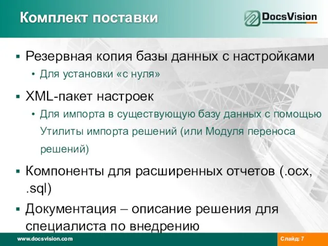 Комплект поставки Резервная копия базы данных с настройками Для установки «с нуля»