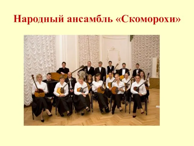 Народный ансамбль «Скоморохи»