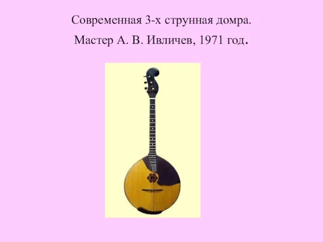 Современная 3-х струнная домра. Мастер А. В. Ивличев, 1971 год.