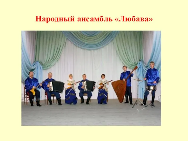 Народный ансамбль «Любава»