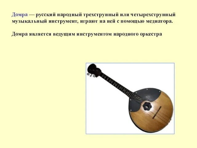 Домра — русский народный трехструнный или четырехструнный музыкальный инструмент, играют на ней
