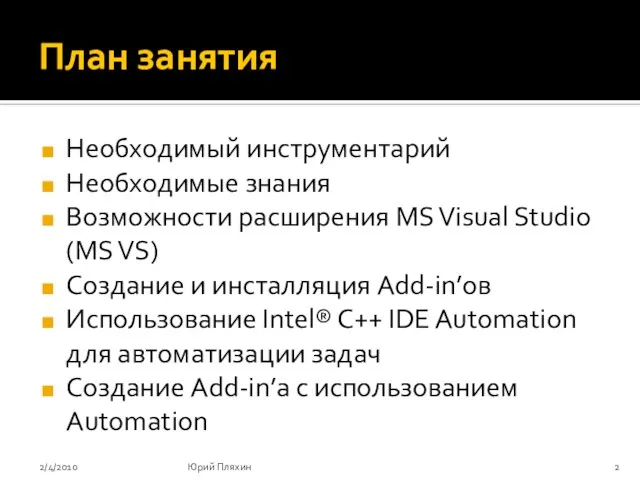 План занятия Необходимый инструментарий Необходимые знания Возможности расширения MS Visual Studio (MS