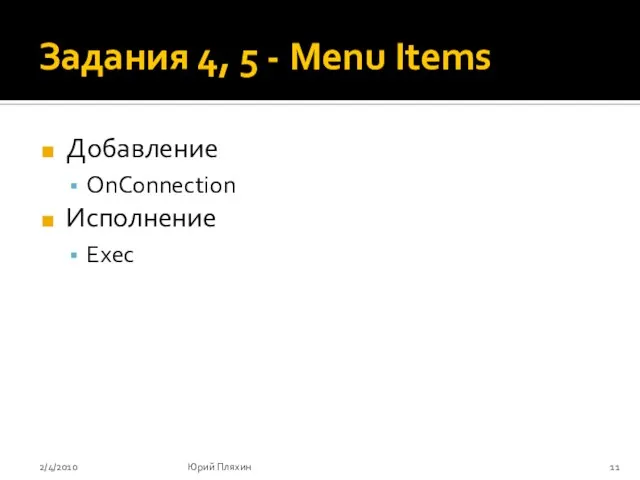 Задания 4, 5 - Menu Items Добавление OnConnection Исполнение Exec 2/4/2010 Юрий Пляхин