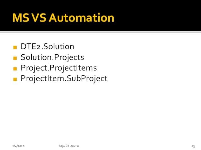 MS VS Automation DTE2.Solution Solution.Projects Project.ProjectItems ProjectItem.SubProject 2/4/2010 Юрий Пляхин