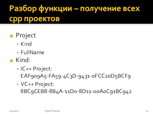 Разбор функции – получение всех сpp проектов Project Kind FullName Kind: IC++