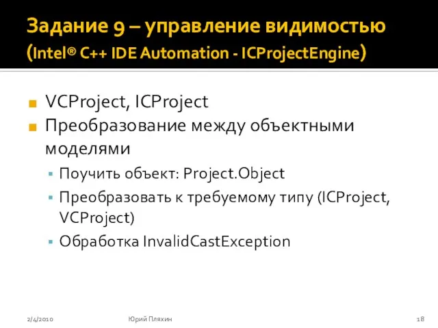 Задание 9 – управление видимостью (Intel® C++ IDE Automation - ICProjectEngine) VCProject,