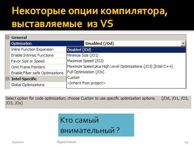 Некоторые опции компилятора, выставляемые из VS 2/4/2010 Юрий Пляхин Кто самый внимательный ?