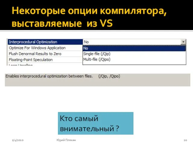 Некоторые опции компилятора, выставляемые из VS 2/4/2010 Юрий Пляхин Кто самый внимательный ?